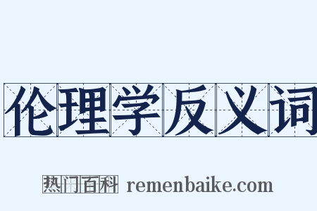 伦理学反义词是什么意思的图片